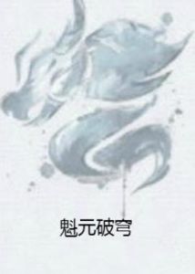 魁元破穹