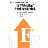 高等職業教育專業建設理論與探索