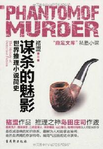 謀殺的魅影：世界推理小說簡史