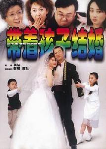 《帶著孩子結婚》