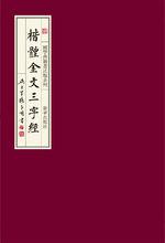 《楷體金文三字經》封面