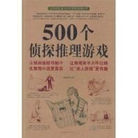 《500個偵探推理遊戲》