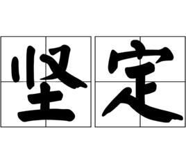 堅定[漢語詞語]