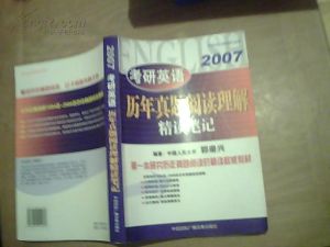 2007考研英語歷年真題閱讀理解精讀筆記