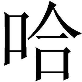 哈[網路用語]