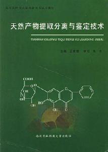 天然產物提取分離與鑑定技術