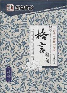 墨點字帖：格言警句