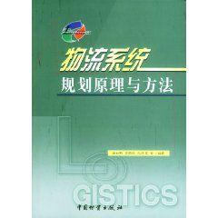 物流系統規劃原理與方法