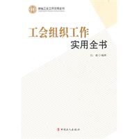 工會組織工作實用全書