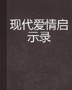 現代愛情啟示錄