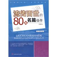 流傳百世80篇名家佳作