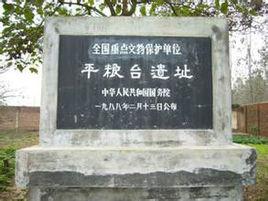 平糧台古城遺址