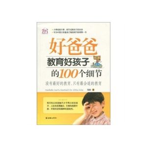 《好爸爸教育好孩子的100個細節》