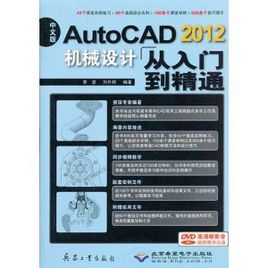 AutoCAD2012機械設計從入門到精通