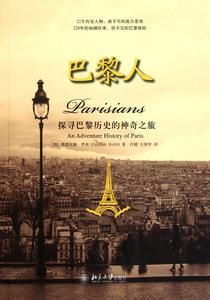 巴黎人：探尋巴黎歷史的神奇之旅