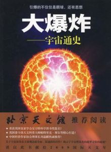 大爆炸:宇宙通史