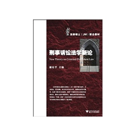 法律碩士JM聯合教材：刑事訴訟法學新論