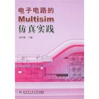 電子電路的Multisim仿真實踐