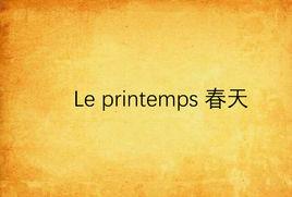 Le printemps 春天