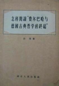 怎樣閱讀“費爾巴哈與德國古典哲學的終結”