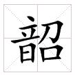 田字格中的“韶”字