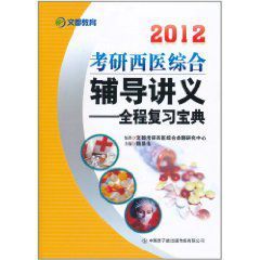 2012考研西醫綜合輔導講義：全程複習寶典