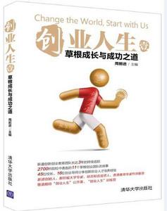 創業人生[清華大學出版社圖書]