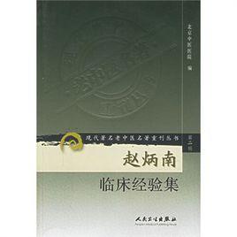 趙炳南臨床經驗集——現代著名老中醫名著重刊叢書