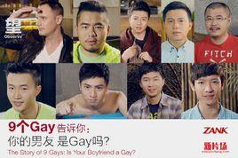 9個gay