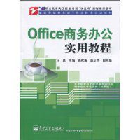 Office商務辦公實用教程