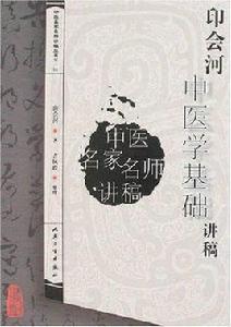 中醫名家名師講稿叢書：印會河中醫學基礎講稿