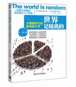 世界是隨機的——大數據時代的機率統計學