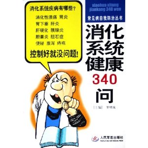 消化系統健康340問