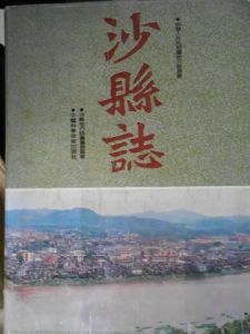 《沙縣誌》