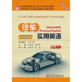 汽車實用英語[人民交通出版社2011年版圖書]