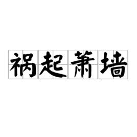 禍起蕭牆[漢語詞語]