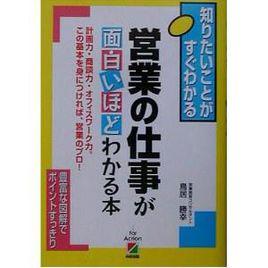 営業の仕事が面白いほどわかる本