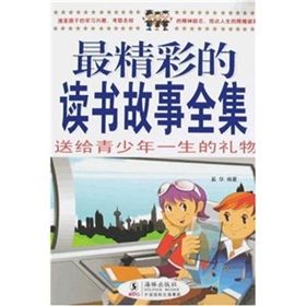 《最精彩的讀書故事全集——送給青少年一生的禮物》