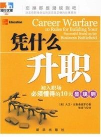 《憑什麼升職：初入職場必須懂得的10大顯規則》