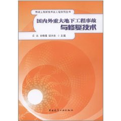 國內外重大地下工程事故與修復技術