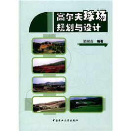 高爾夫球場規劃與設計