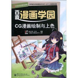 百變漫畫學園·CG漫畫繪製與上色