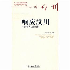 回響汶川——中國救災機制分析