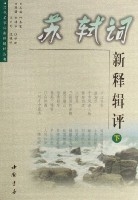 蘇軾詞新釋輯評(上中下)