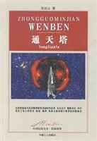 通天塔[張遠山創作長篇小說]