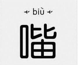 biu[名詞縮寫]