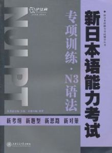 新日本語能力考試專項訓練·N3語法