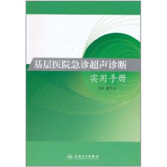 基層醫院急診超聲診斷實用手冊