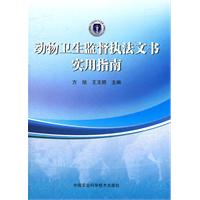 動物衛生監督執法文書實用指南