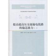 提高超高壓交流輸電線路的輸送能力（一）[孫海順書籍]